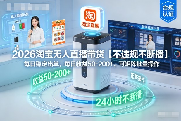 2026淘宝无人直播带货【不违规不断播】，每日稳定出单，每日收益50-2张+，可矩阵批量操作-网亿资源平台