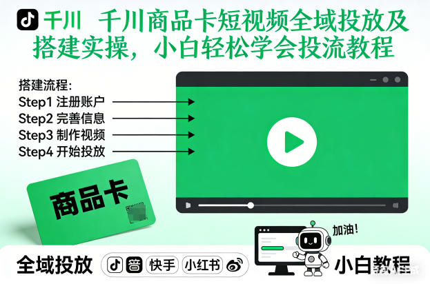 千川商品卡短视频全域投放及搭建实操，小白轻松学会投流教程-网亿资源平台