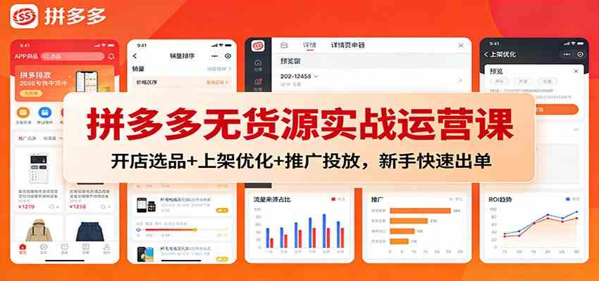 拼多多无货源实战运营课：开店选品+上架优化+推广投放，新手快速出单-网亿资源平台