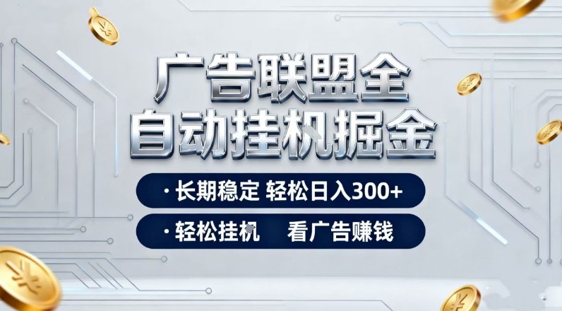 广告联盟全自动掘金,长期稳定轻松日入3张+,轻松挂G看广告賺米【揭秘】-邪修侠 - 演示