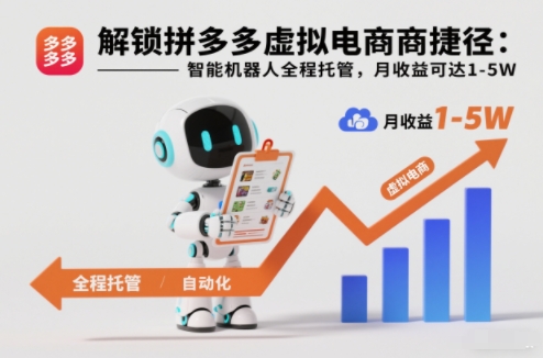 解锁拼多多虚拟电商捷径：智能机器人全程托管，月收益可达1-5W【揭秘】-邪修侠 - 演示