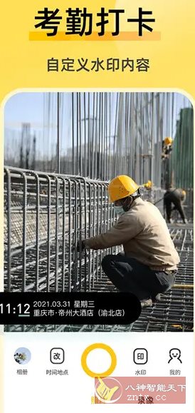 修改水印相机 v2.7.8高级版-网亿资源平台