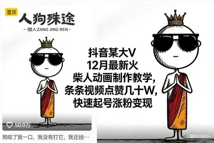 抖音某大V12月最新火柴人动画制作教学，条条视频点赞几十W，快速起号涨粉变现-网亿资源平台