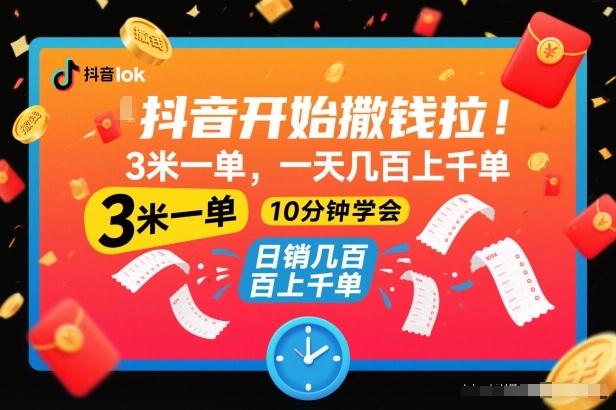 抖音开始撒钱拉，3米一单，一天几百上千单，项目简单，10分钟学会【揭秘】-网亿资源平台