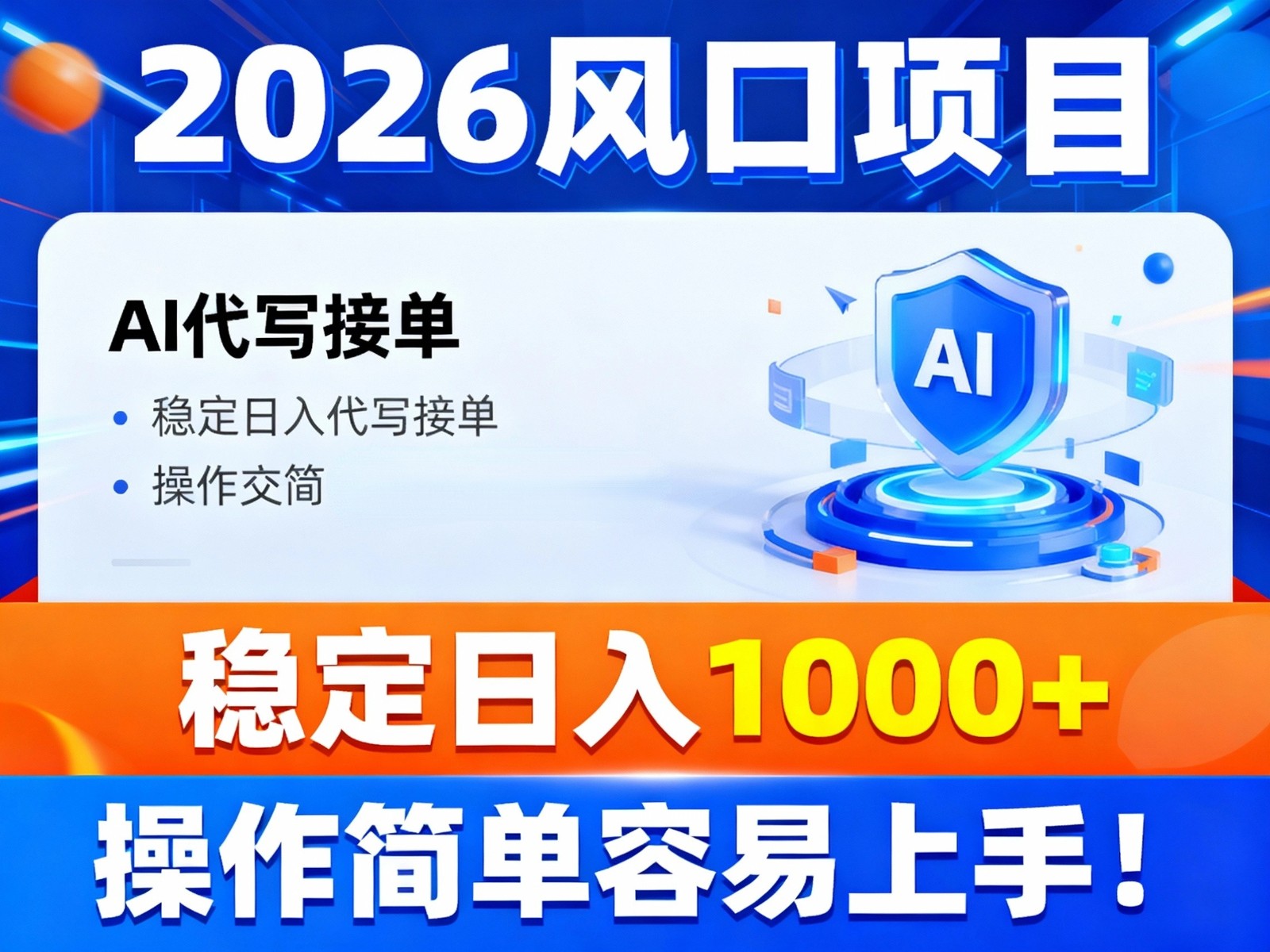 2026风口项目,提供接单渠道，AI代写接单，稳定日入1000+，操作简单容易上手-邪修侠 - 演示