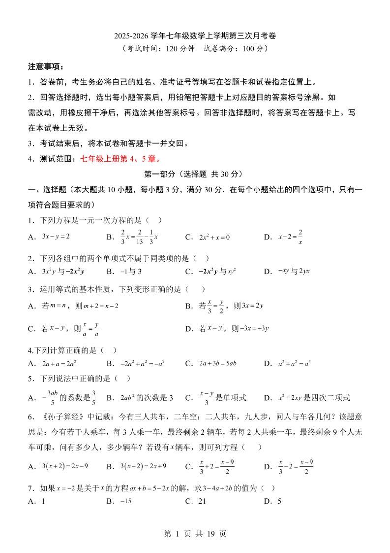 七年级上数学第3次月考卷（青岛版）-网亿资源平台