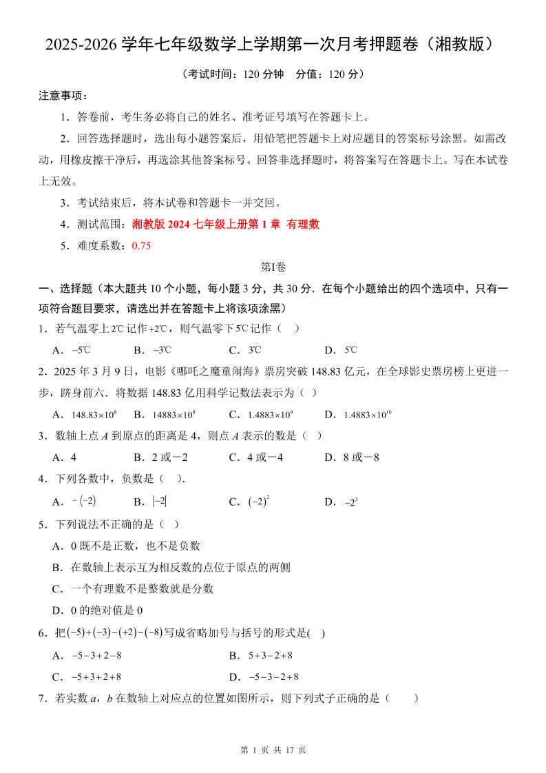 七年级上数学第1次月考卷（湘教版）-网亿资源平台