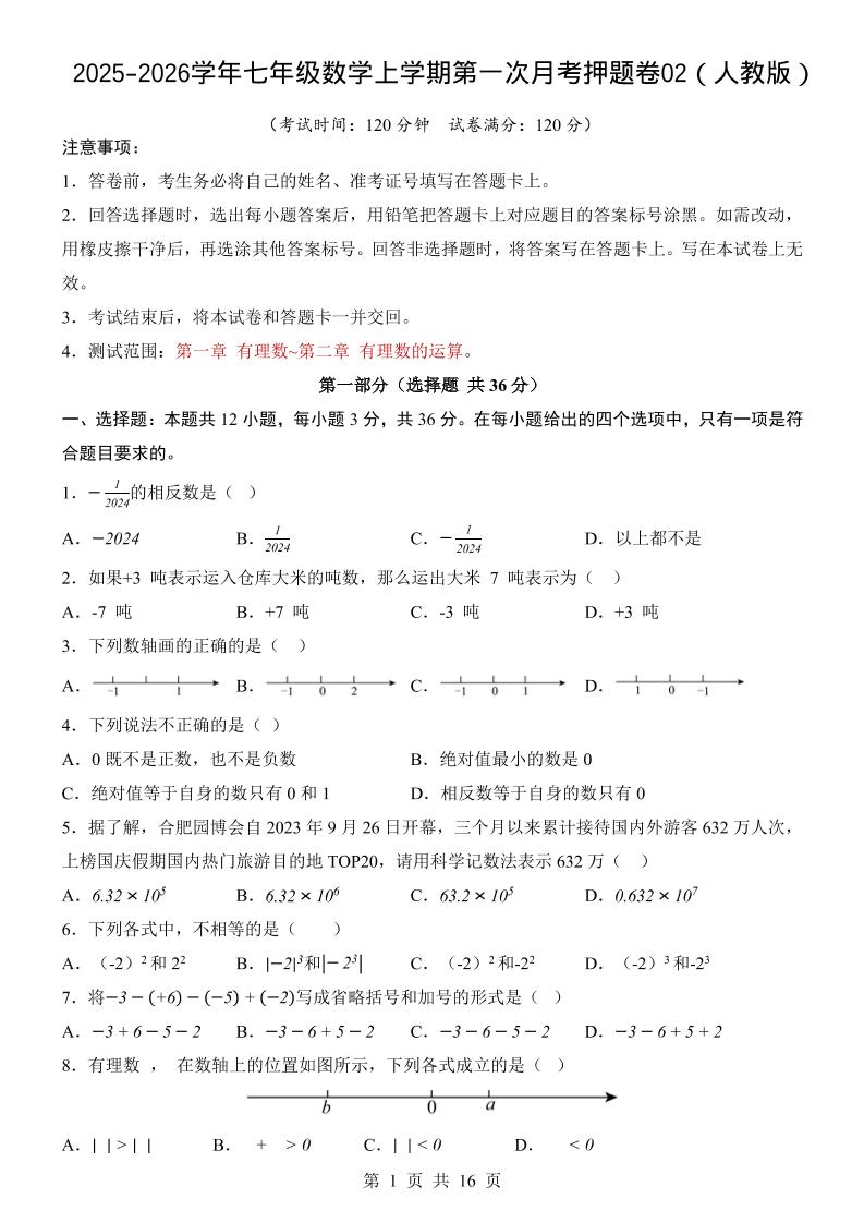 七年级上数学第1次月考卷02（人教版）-网亿资源平台