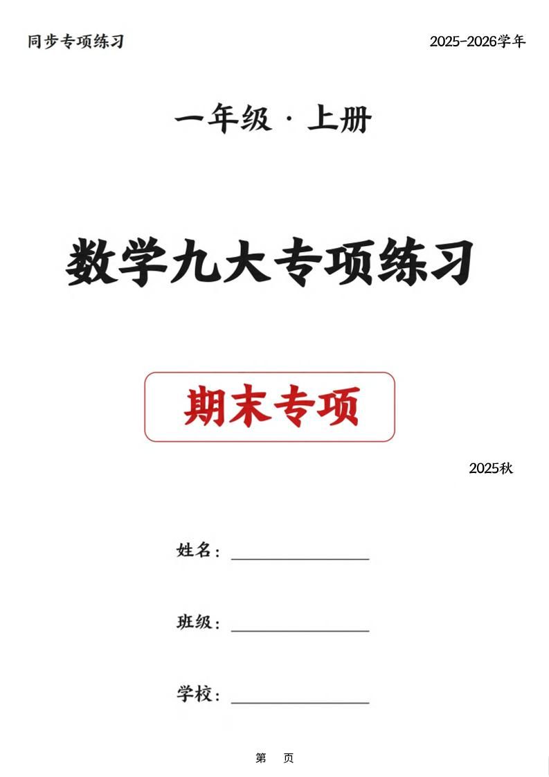 25秋一上数学九大专项练习期末复习（75页）-网亿资源平台