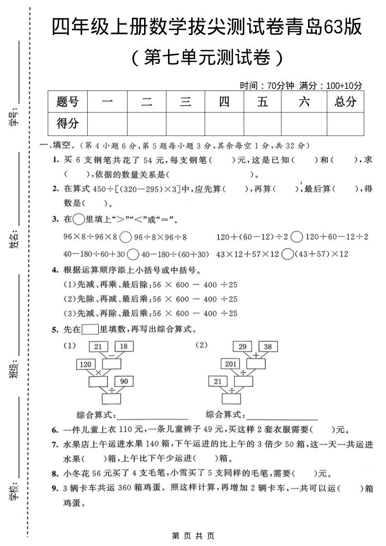 四年级上数学第七单元拔尖测试卷1《青岛63版》-网亿资源平台