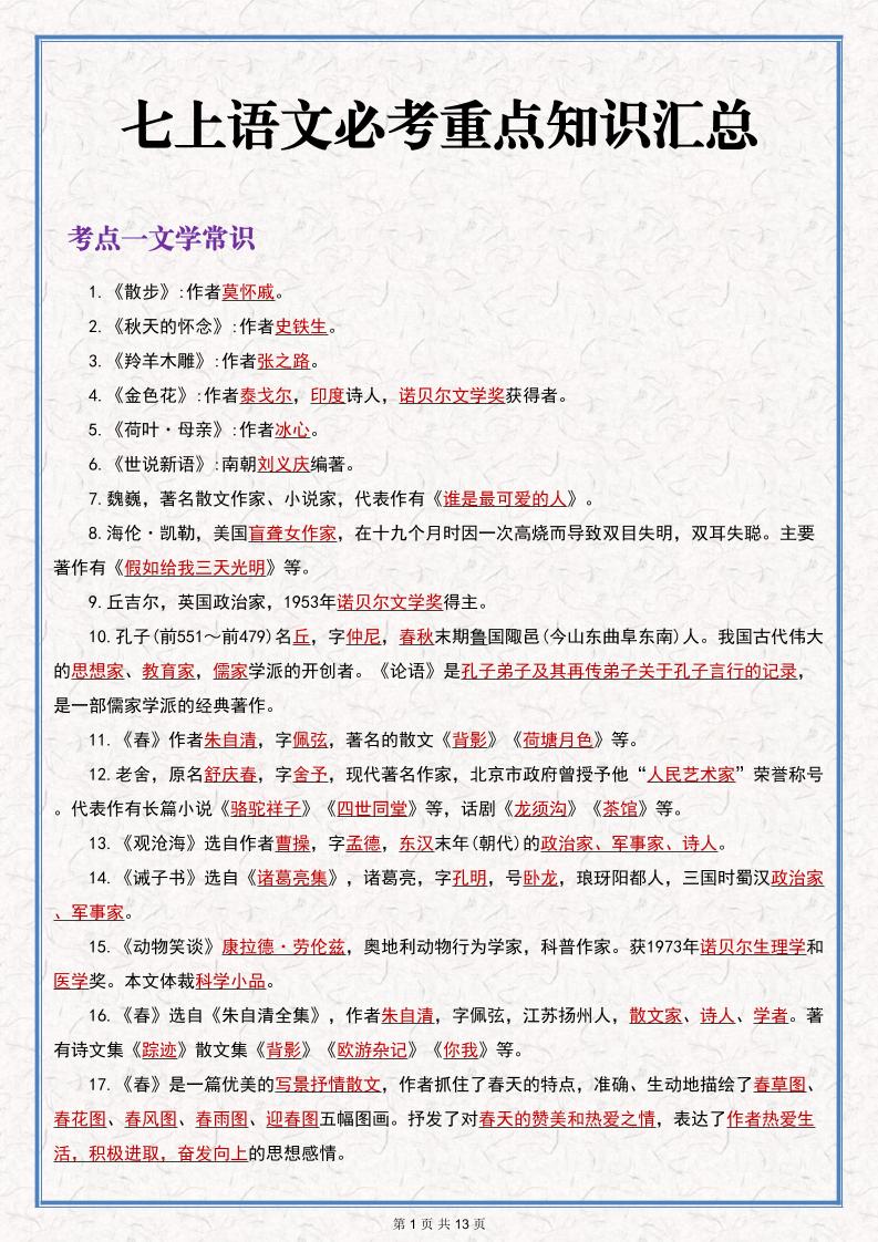 七年级上语文语文期末必考重点知识汇总-网亿资源平台