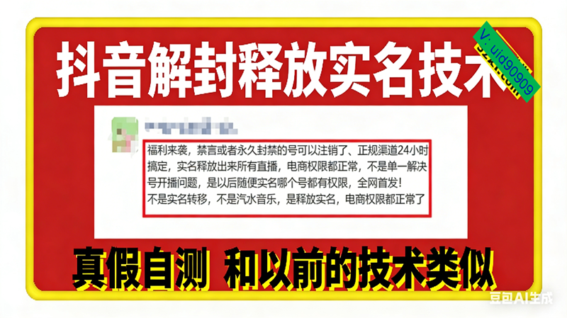 （16856期）12月抖音解封释放实名技术，真假自测 和以前的技术类似-网亿资源平台