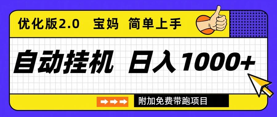 （16853期）自动挂机项目长期稳定单日收益1000+ 优化版2.0-网亿资源平台