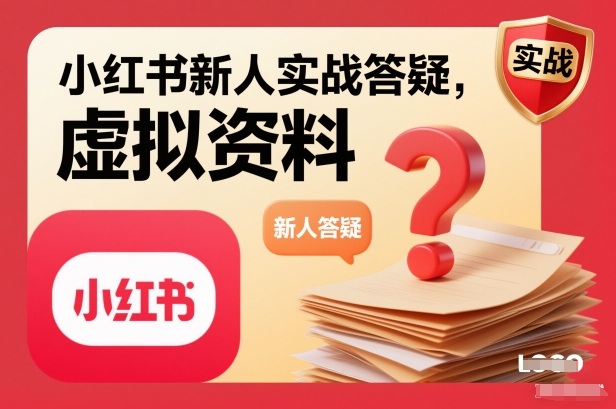 小红书新人实战答疑，小红书虚拟资料项目实战答疑-网亿资源平台
