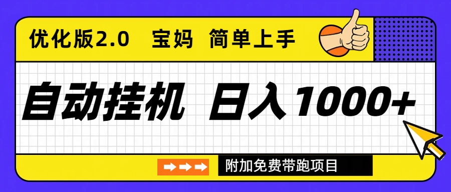 自动挂机项目长期稳定单日收益1000+ 优化版2.0-邪修侠 - 演示
