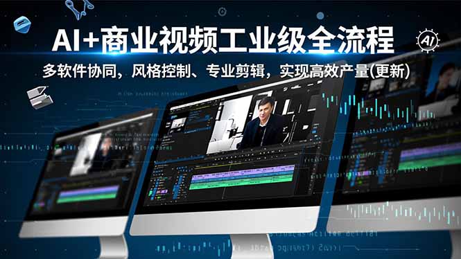 AI+商业视频工业级全流程-2期,多软件协同、风格控制、专业剪辑,实现高效量产(更新-邪修侠 - 演示