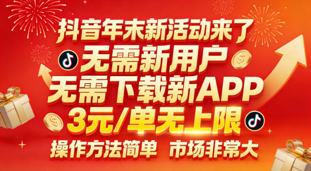 抖音年末新活动来了，无需新用户，无需下载新APP，3米每单无上限，操作方法简单，市场非常大-邪修侠 - 演示
