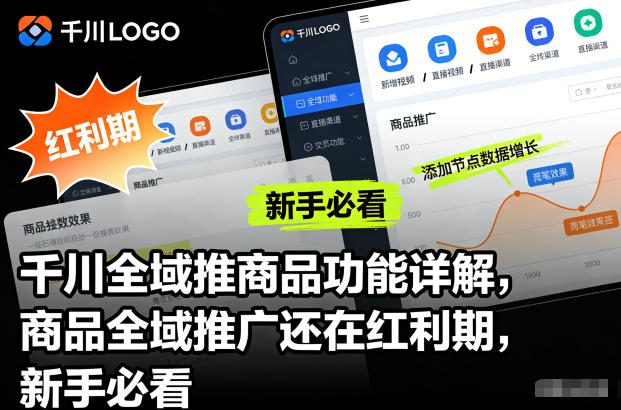 千川全域推商品功能详解，商品全域推广还在红利期，新手必看-网亿资源平台