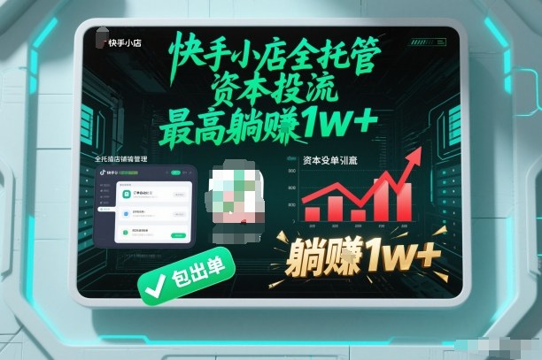 【快手小店全托管】资本投流，包出单，最高躺賺1w+【揭秘】-邪修侠 - 演示