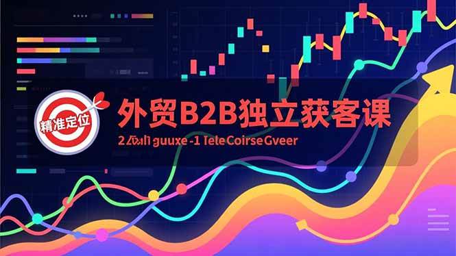 （16856期）外贸B2B独立获客课，Facebook主页搭建、消息互动广告、精准定位，打造高询盘系统-网亿资源平台