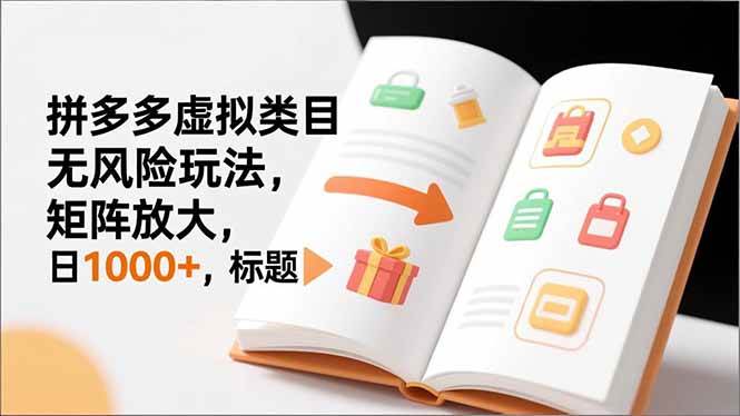（16855期）新手必看｜拼多多虚拟类目无风险玩法，矩阵放大，日1000+-网亿资源平台