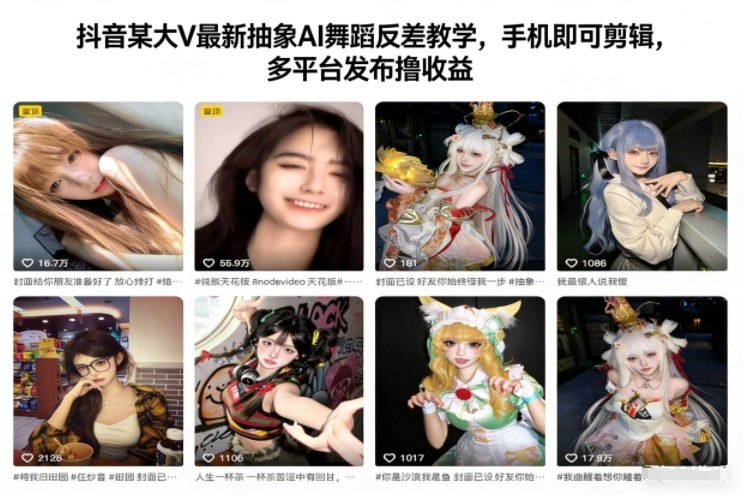 抖音某大V最新抽象AI舞蹈反差教学，手机即可剪辑，多平台发布撸收益-邪修侠 - 演示
