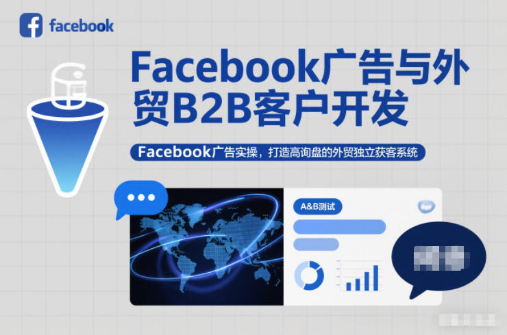 Facebook广告与外贸B2B客户开发，Facebook广告实操，打造高询盘的外贸独立获客系统-网亿资源平台