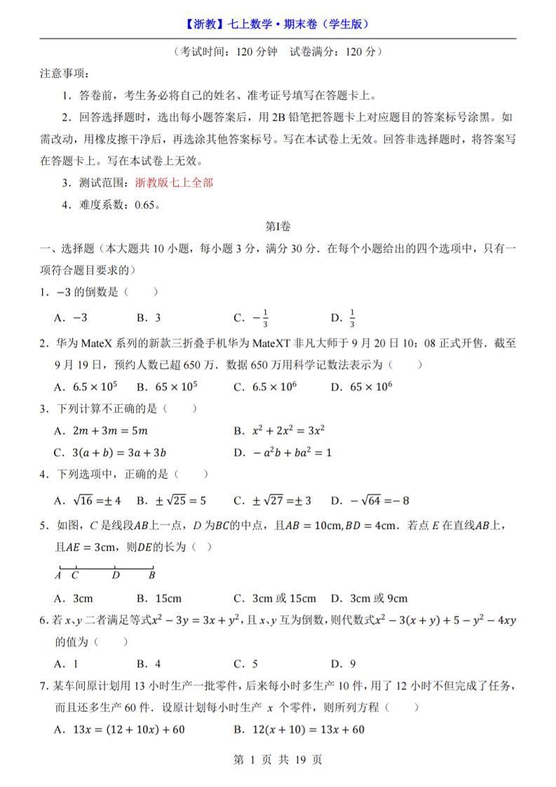 七年级上数学期末考试卷（浙教版）-网亿资源平台