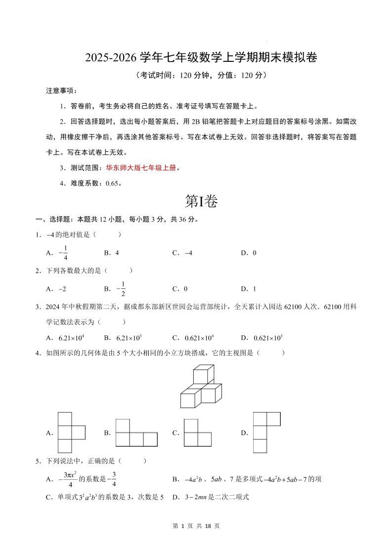 七年级上数学期末考试卷（华东师大版）-网亿资源平台