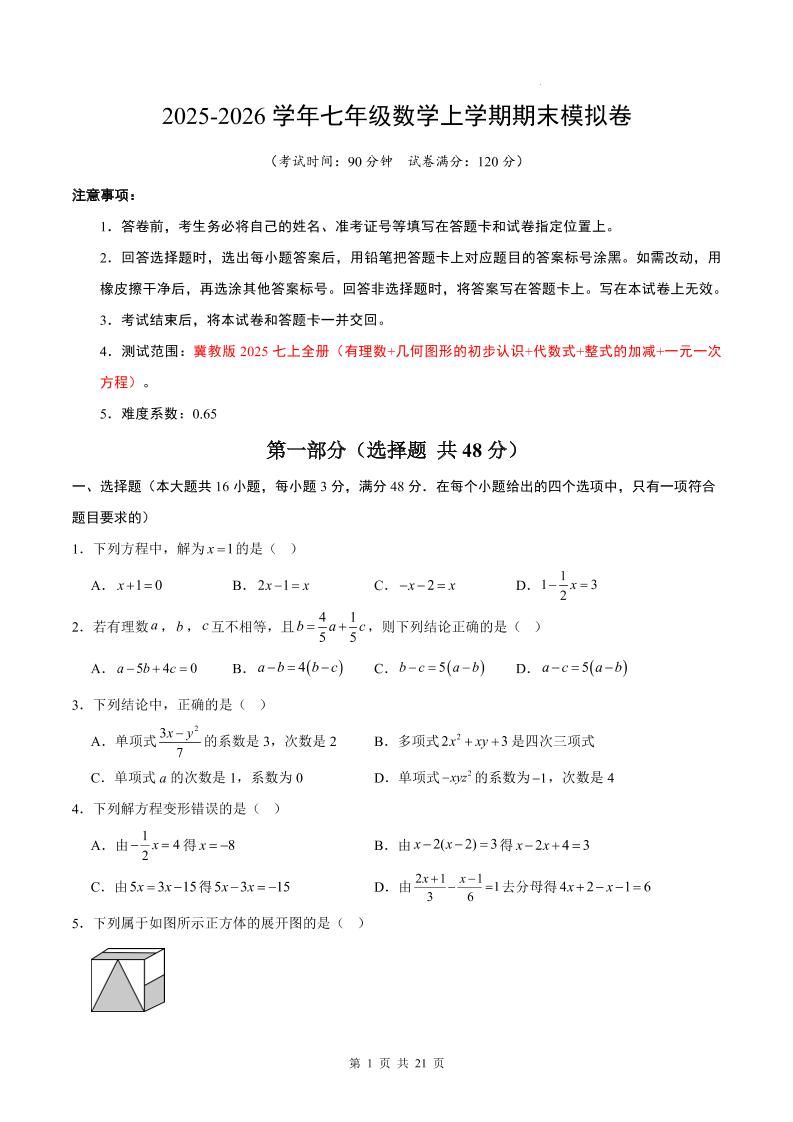 七年级上数学期末考试卷（冀教版）-网亿资源平台