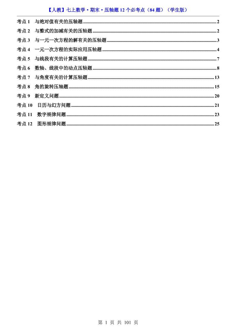 七年级上数学期末压轴题12个必考点84题（人教版）-网亿资源平台