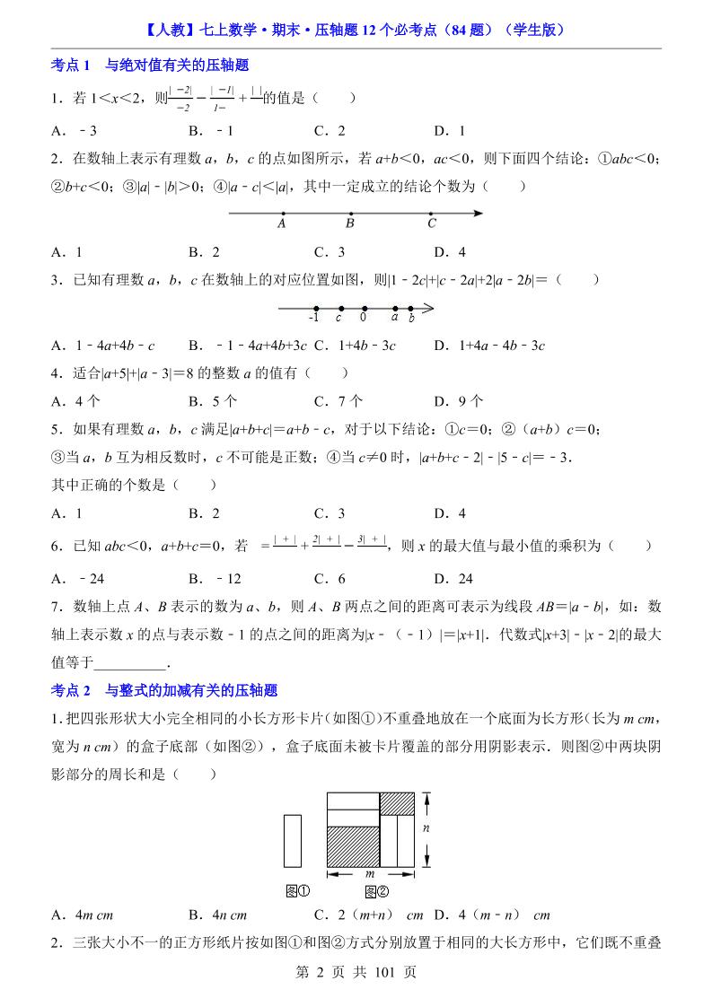 七年级上数学期末压轴题12个必考点84题（人教版）
