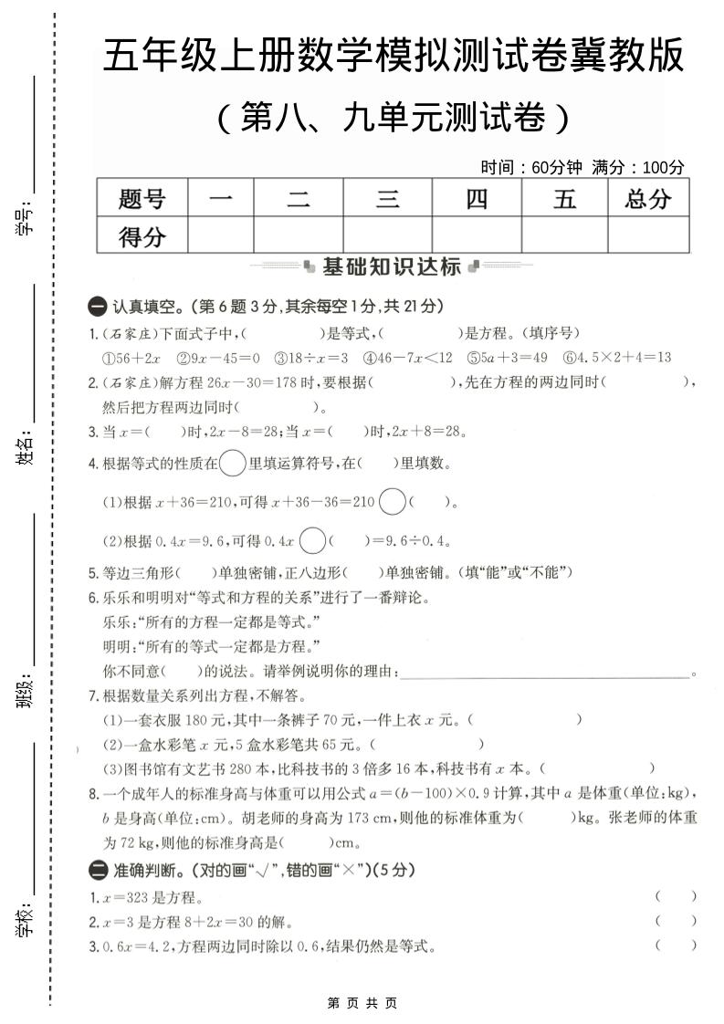 五年级上数学第八、九单元测试卷1《冀教版》-网亿资源平台