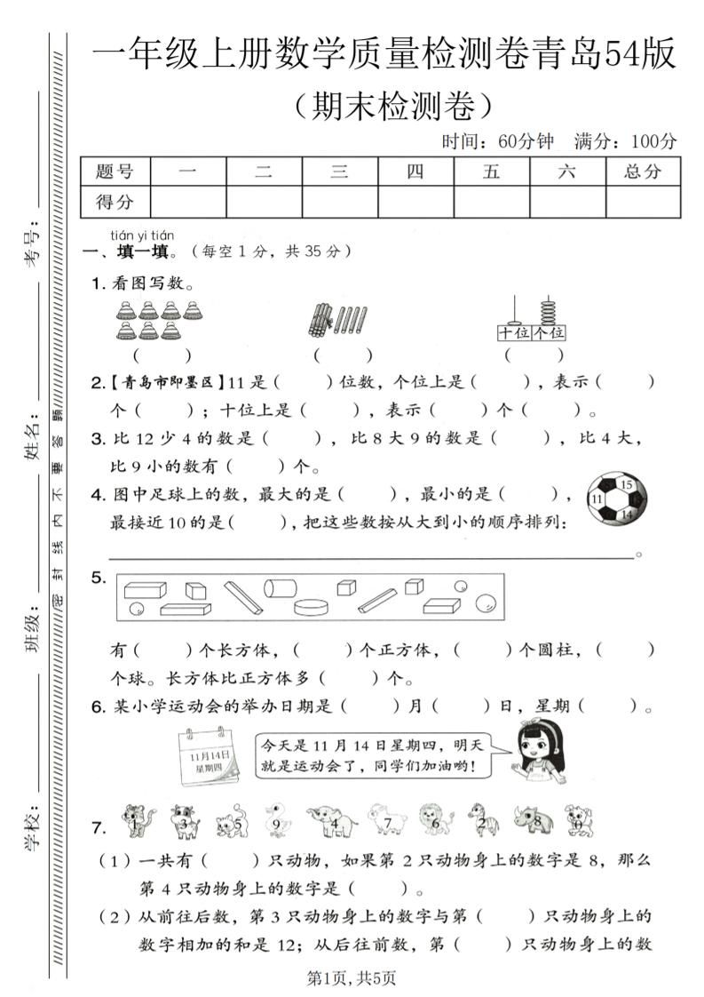 一年级上数学期末质量检测卷《青岛54版》1-网亿资源平台