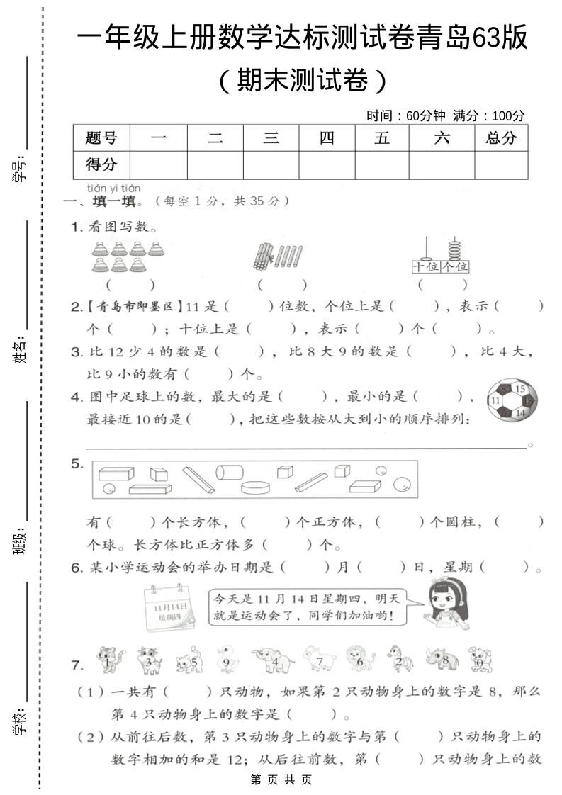 一年级上数学期末测试卷《青岛63版》-网亿资源平台
