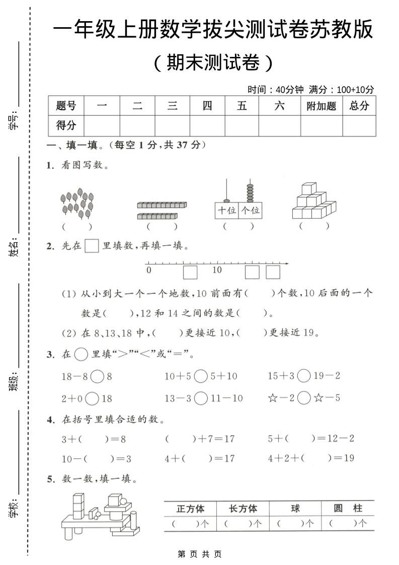 一年级上数学期末测试卷《苏教版》-网亿资源平台