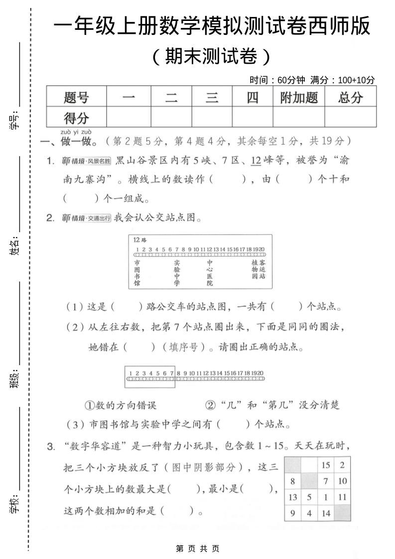 一年级上数学期末模拟测试卷2《西师版》-网亿资源平台