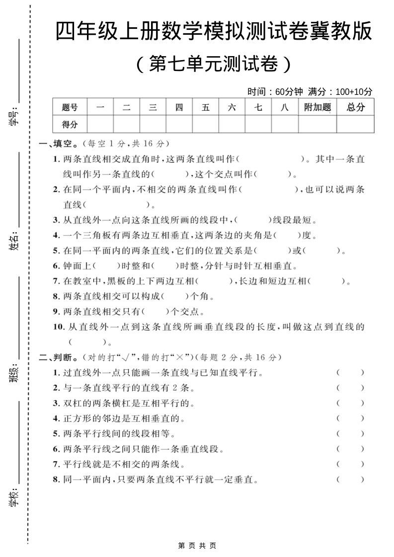 四年级上数学第七单元测试卷1《冀教版》-网亿资源平台