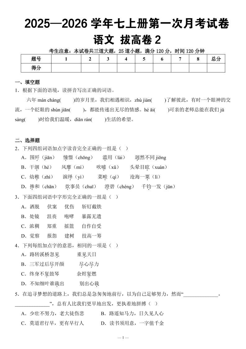 七年级上语文第一次月考试卷拔高卷2-网亿资源平台