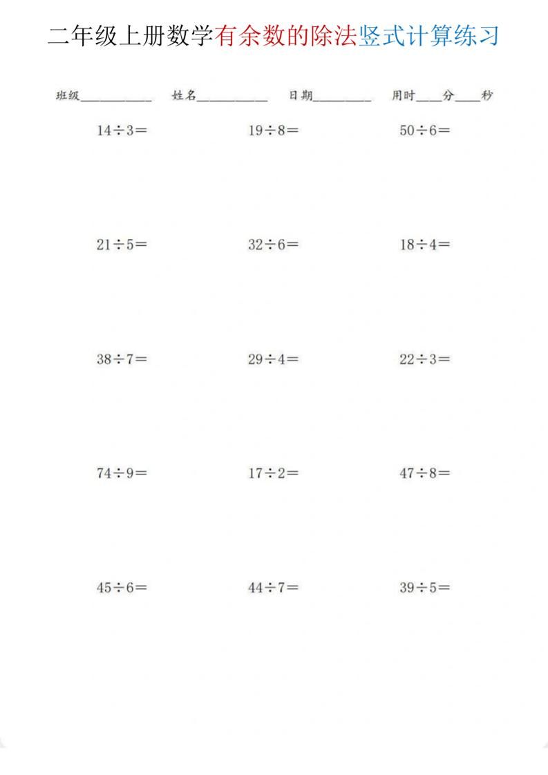 二年级上数学《有余数的除法》竖式计算练习-网亿资源平台