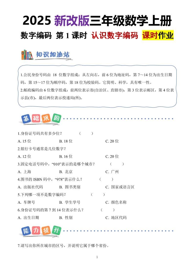 25新三上册数学《数字编码》课时作业（含答案8页）-网亿资源平台