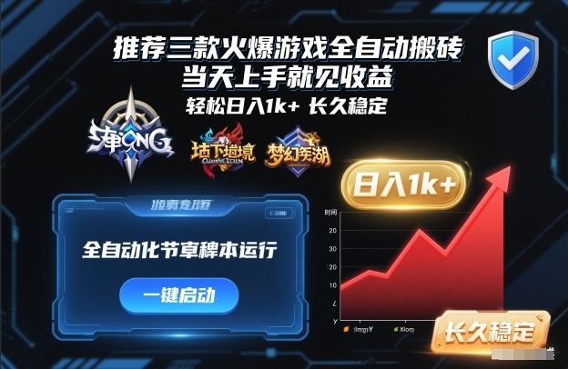 推荐三款火爆游戏全自动搬砖，当天上手就见收益，轻松日入1k+，长久稳定【揭秘】-网亿资源平台