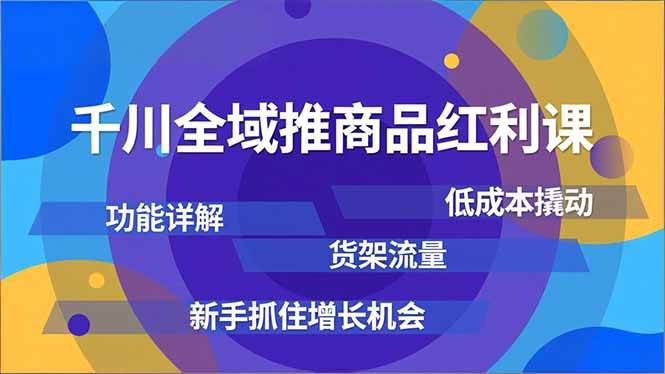 （16857期）千川全域推商品红利课，功能详解、低成本撬动、货架流量，新手抓住增长机会-网亿资源平台