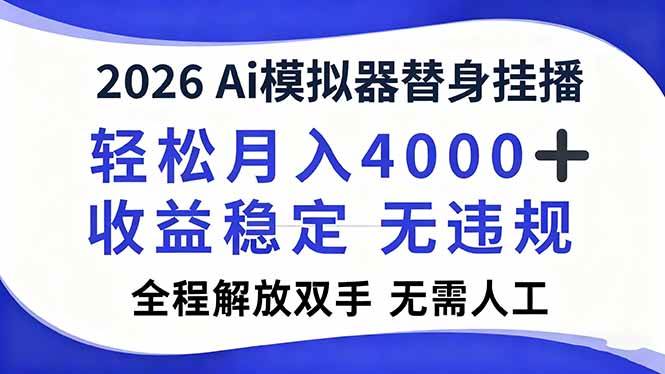（16858期）2026Ai模拟器直播，轻松月入4000+，解放双手 无需人工！-网亿资源平台