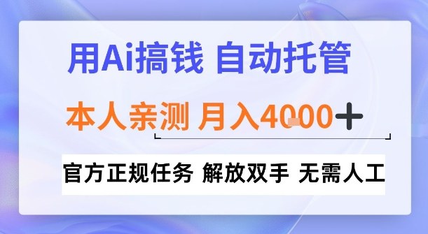 用Ai搞钱，官方正规任务，自动托管，解放双手，亲测月入4k+【揭秘】-网创百晓生