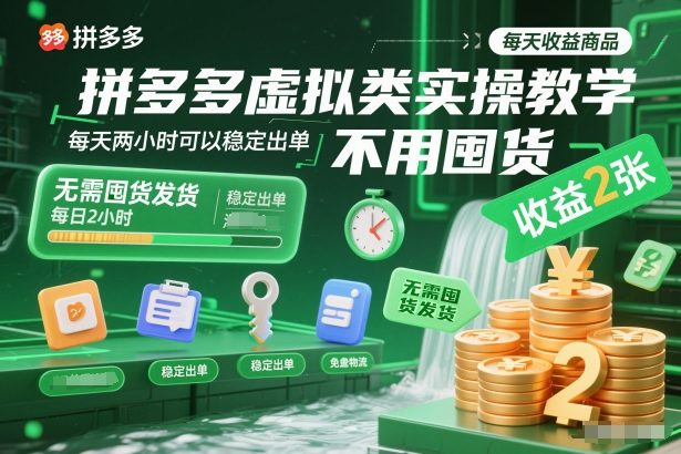 拼多多虚拟类实操教学，不用囤货、不用发货，每天两小时可以稳定出单，每天收益2张-邪修侠 - 演示