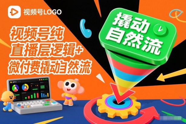 视频号纯直播底层逻辑+微付费撬动自然流-网亿资源平台