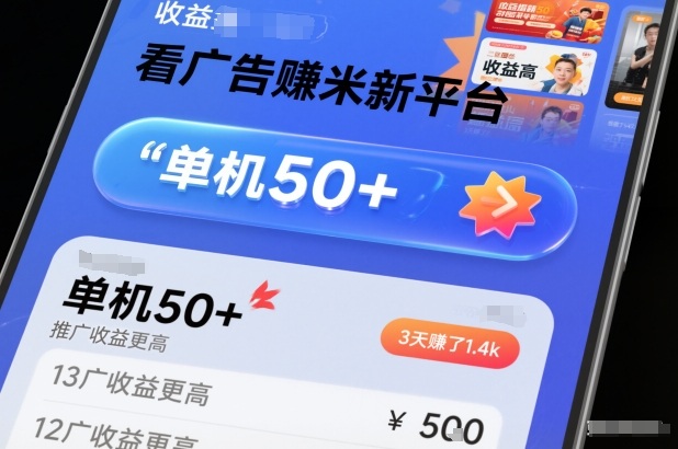 看广告賺米新平台，收益高，单机50+，推广收益更高，3天賺了1.4k【揭秘】-邪修侠 - 演示