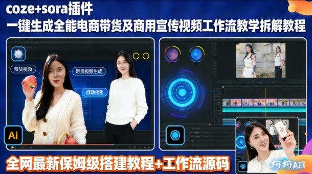 sora插件生成全能商用带货及宣传视频coze工作流拆解教程-邪修侠 - 演示