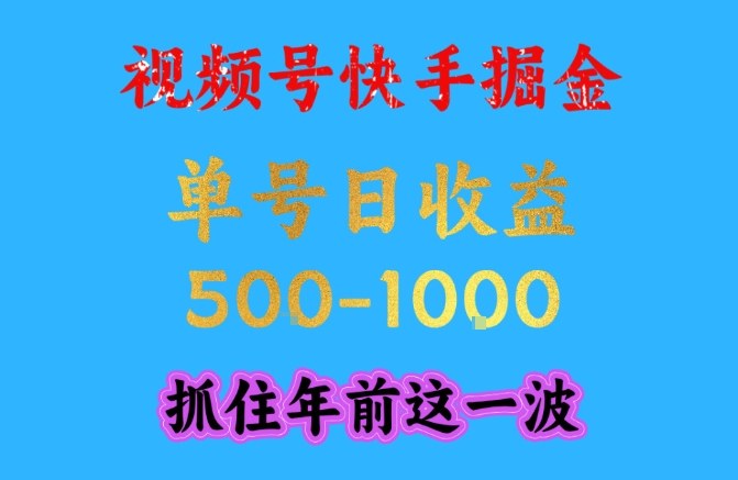 视频号快手掘金，操作简单，可做工作室放大，单号日收益1k+，抓住年前这一波【揭秘】-邪修侠 - 演示